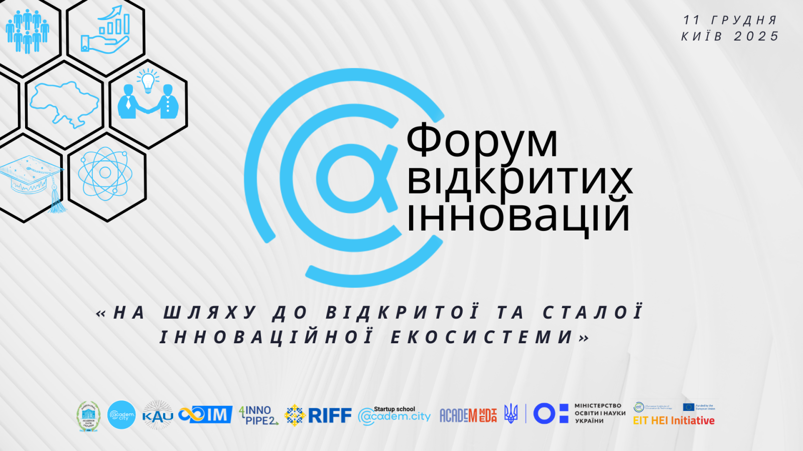 Форум відкритих інновацій Academ.City «На шляху до відкритої та сталої інноваційної екосистеми»